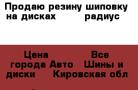 Продаю резину шиповку на дисках 185-65 радиус 15 › Цена ­ 10 000 - Все города Авто » Шины и диски   . Кировская обл.,Соломинцы д.